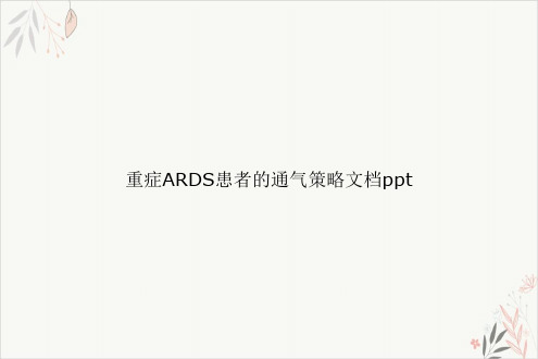 重症ARDS患者的通气策略课件-PPT