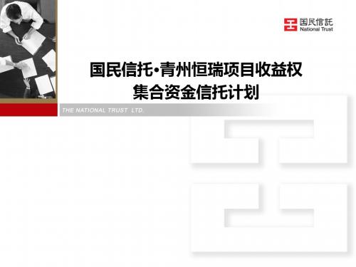 国民信托青州恒瑞项目收益权集合资金信托计划