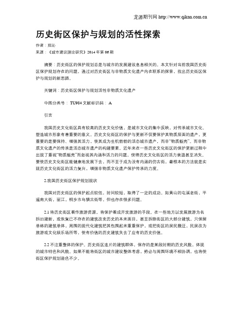 历史街区保护与规划的活性探索