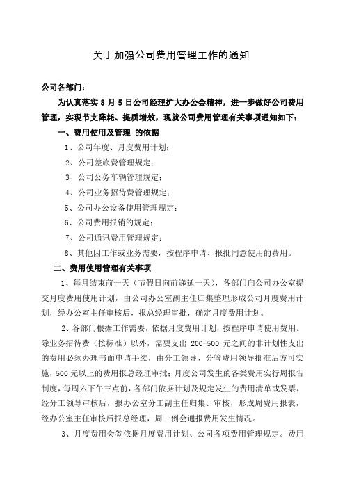 999、关于加强费用管理的通知