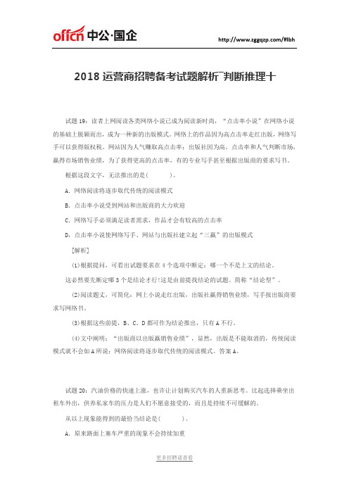 2018运营商招聘备考试题解析―判断推理十