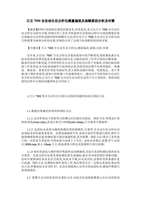 日立7080全自动生化分析仪测量偏差及故障原因分析及对策