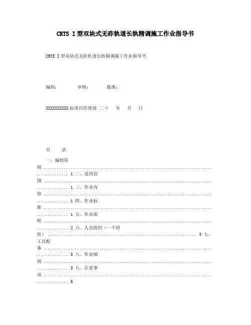 CRTS I型双块式无砟轨道长轨精调施工作业指导书