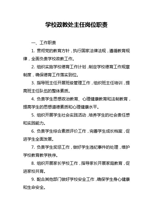 学校政教处主任岗位职责