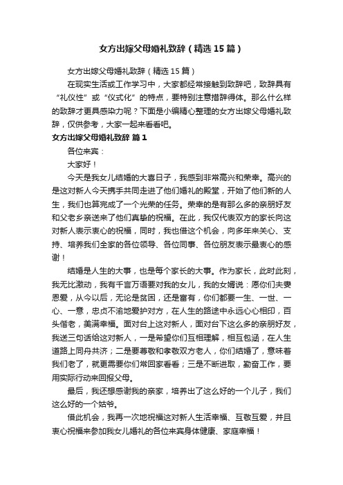 女方出嫁父母婚礼致辞（精选15篇）