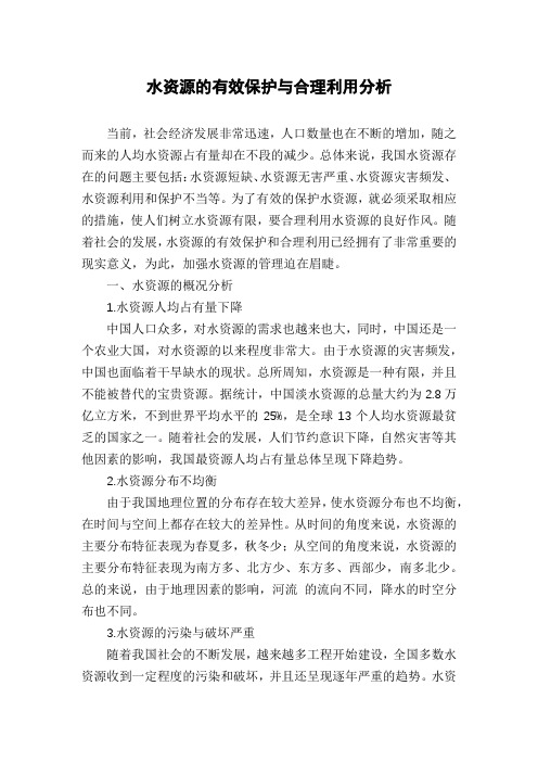 水资源的有效保护与合理利用分析