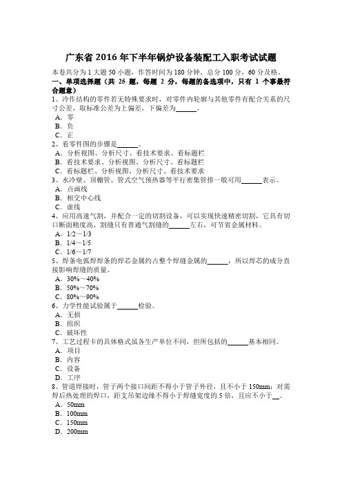 广东省2016年下半年锅炉设备装配工入职考试试题