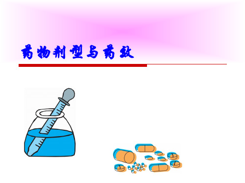 药物剂型与药效