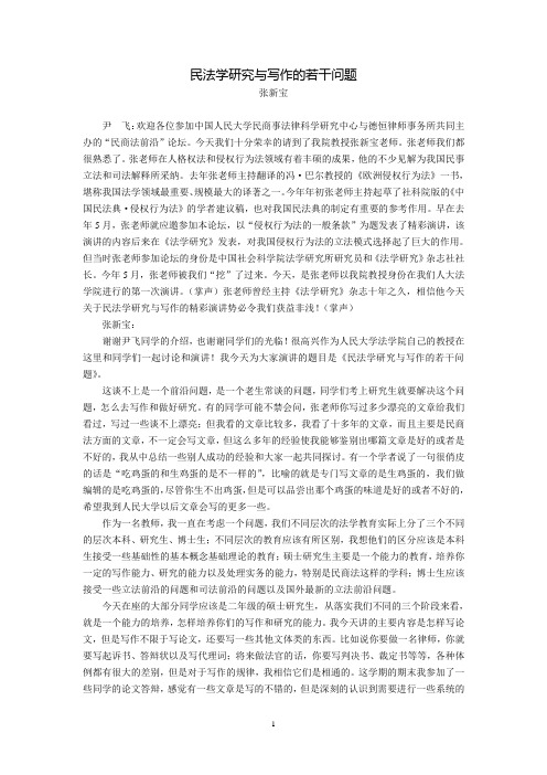 民法学研究与写作的若干问题(张新宝)