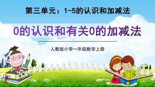 人教版一年级数学上册《0的认识和有关0的加减法》精品教学课件PPT小学优秀配套课件