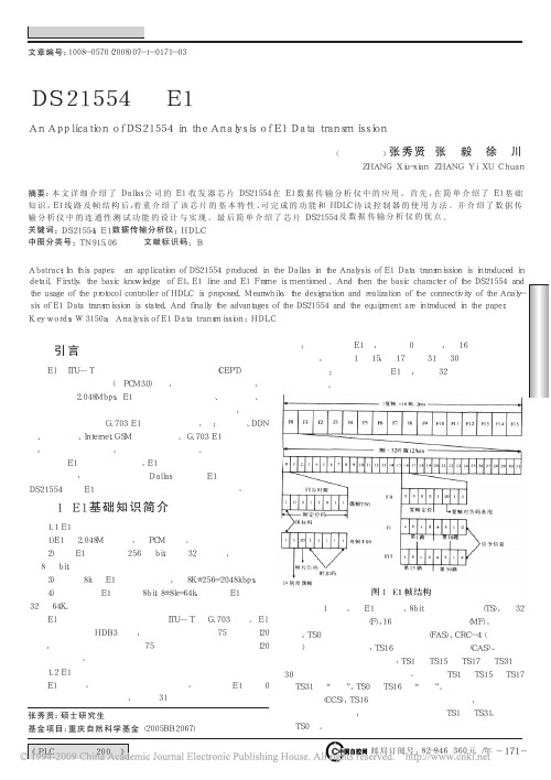 DS21554在E1数据传输分析仪中的应用