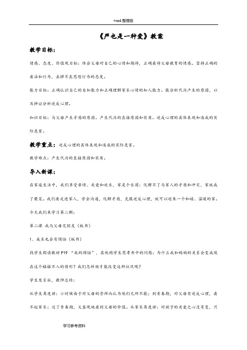 思想品德人教八年级上册《严也是一种爱》教案3