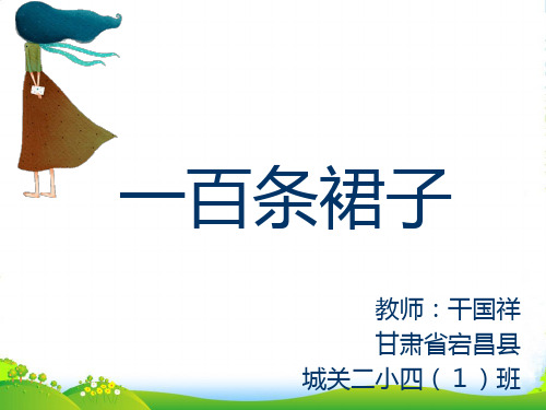 幼儿园717一百条裙子 优质课件