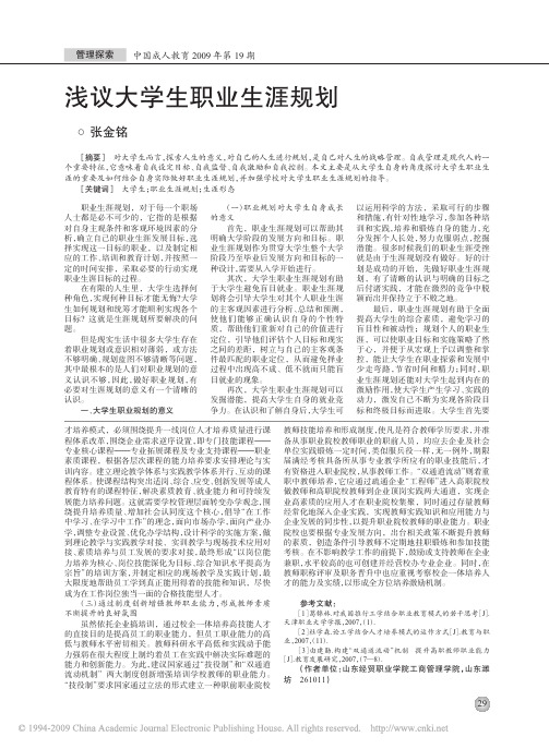 浅议大学生职业生涯规划