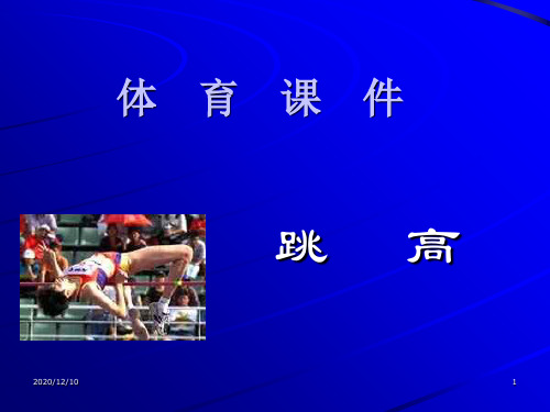 高中体育——跳高PPT教学课件