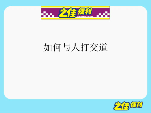 如何与人打交道