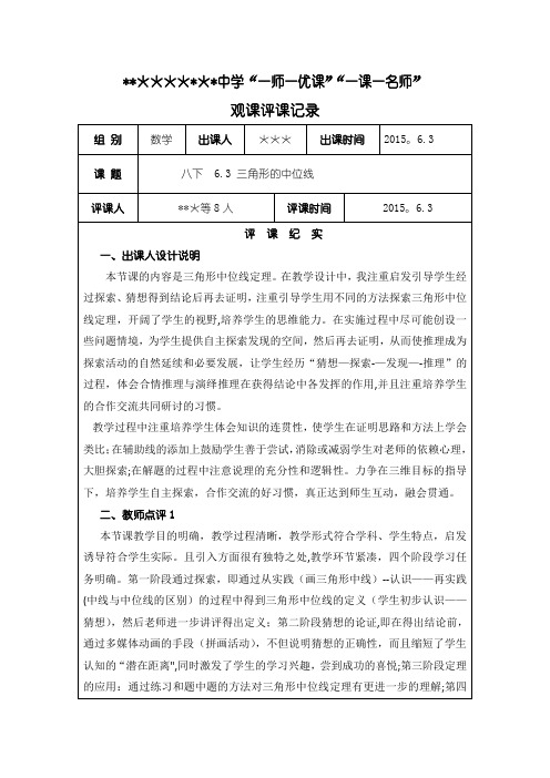 《三角形的中位线》观评课记录