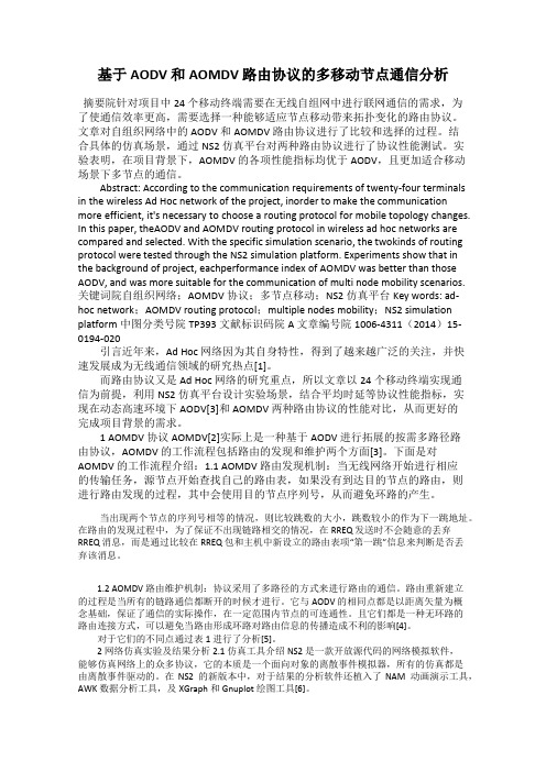 基于AODV 和AOMDV 路由协议的多移动节点通信分析