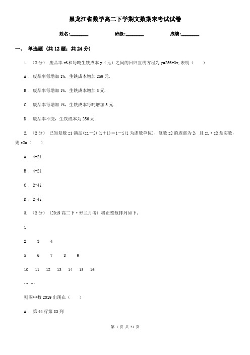 黑龙江省数学高二下学期文数期末考试试卷