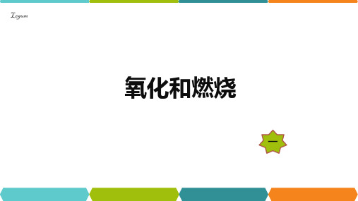 3.2 氧化和燃烧— 浙教版八年级科学下册课件