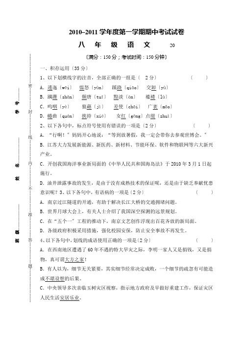 2010-2011学年度苏教版八年级第一学期期中考试语文试卷