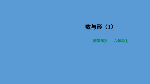 六年级上册数学8数学广角——数与形人教版(19张)标准课件