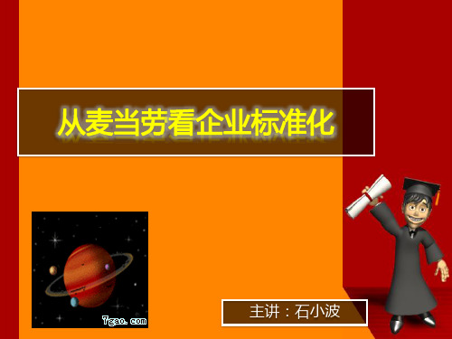 从麦当劳看企业标准化