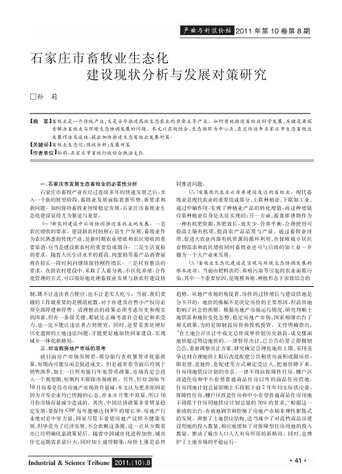 石家庄市畜牧业生态化建设现状与发展对策