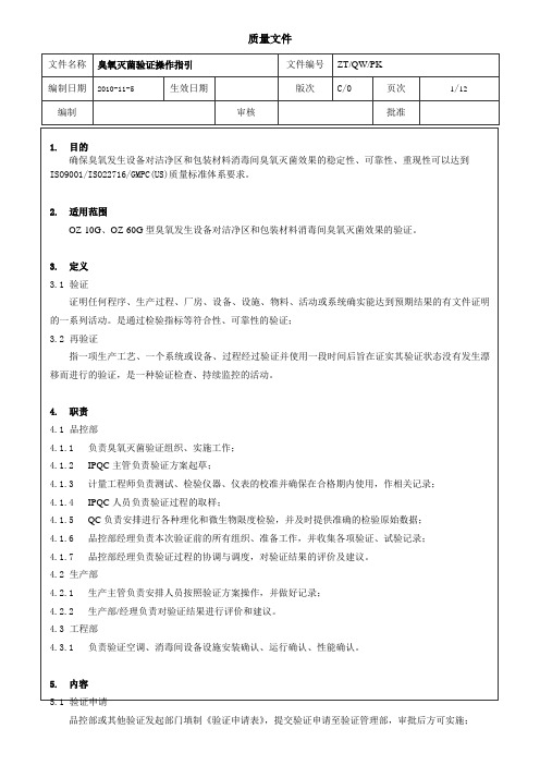 臭氧灭菌验证操作指引