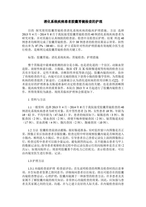 消化系统疾病患者胶囊胃镜检查的护理