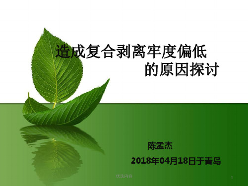 造成复合剥离牢度偏低的原因探讨(特选材料)