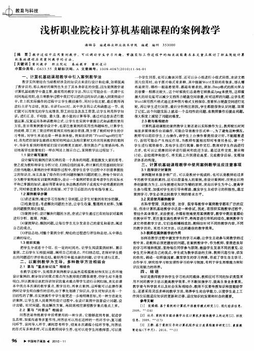 浅析职业院校计算机基础课程的案例教学