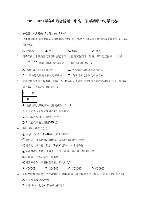 2019-2020学年山西省忻州一中高一下学期期中化学试卷(含答案解析)