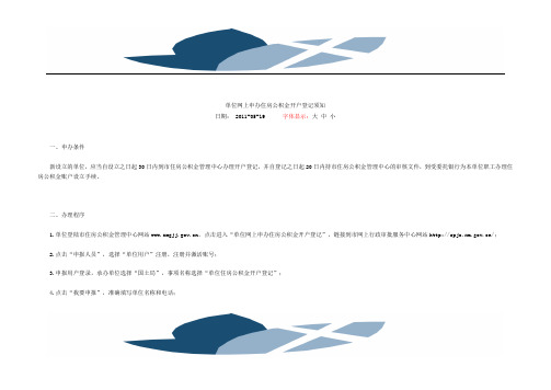 单位网上申办住房公积金开户登记操作指南