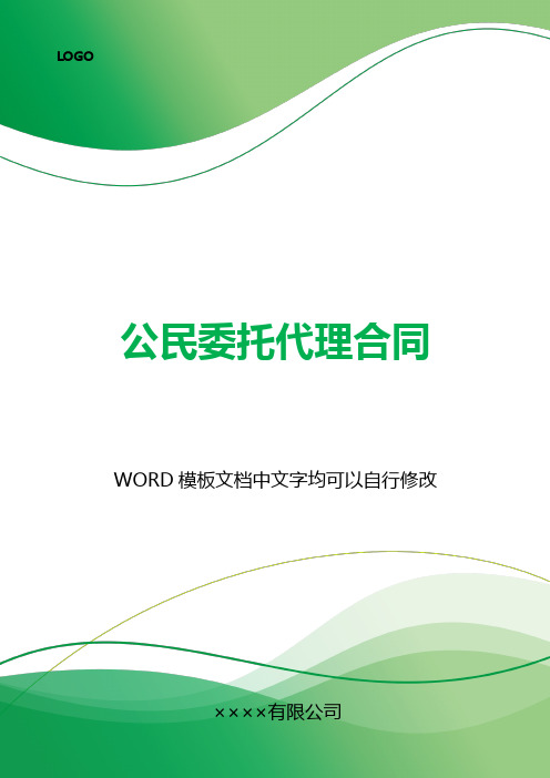 公民委托代理合同(标准版).docx