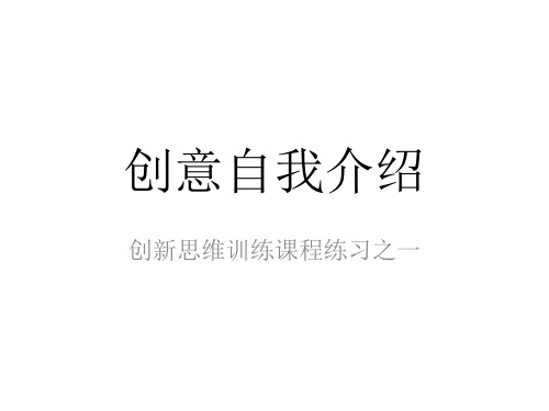 配套课件 创新思维训练教程--王竹立