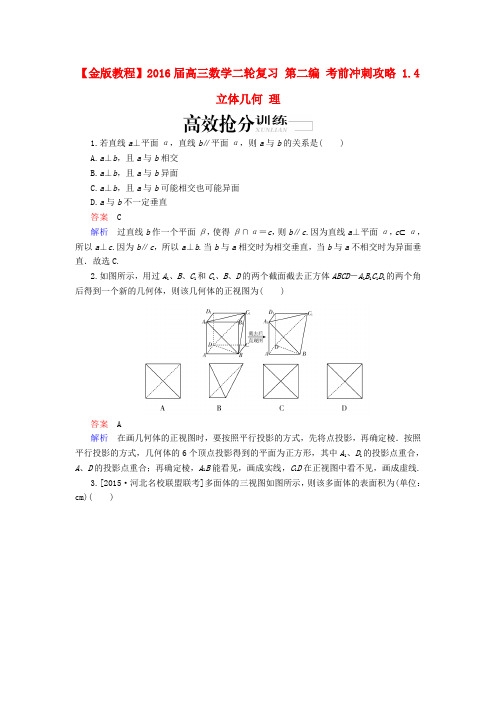 高三数学二轮复习第二编考前冲刺攻略1.4立体几何理