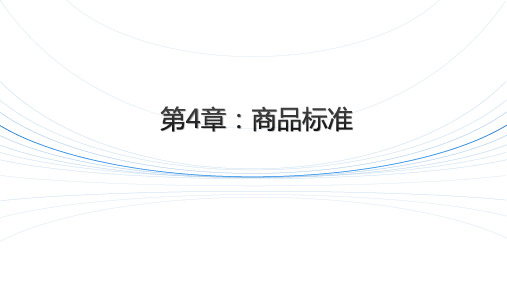 《商品学》课件-标准与标准化