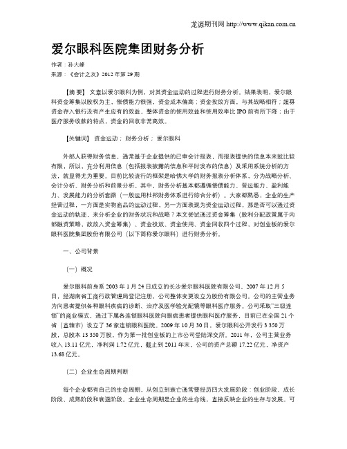 爱尔眼科医院集团财务分析