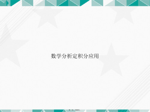 数学分析定积分应用讲课文档