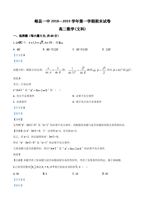 甘肃省岷县一中2018-2019学年高二上学期期末考试数学(文)试题(附答案解析).doc