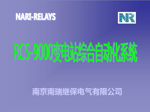 RCS-9600综合自动化简介