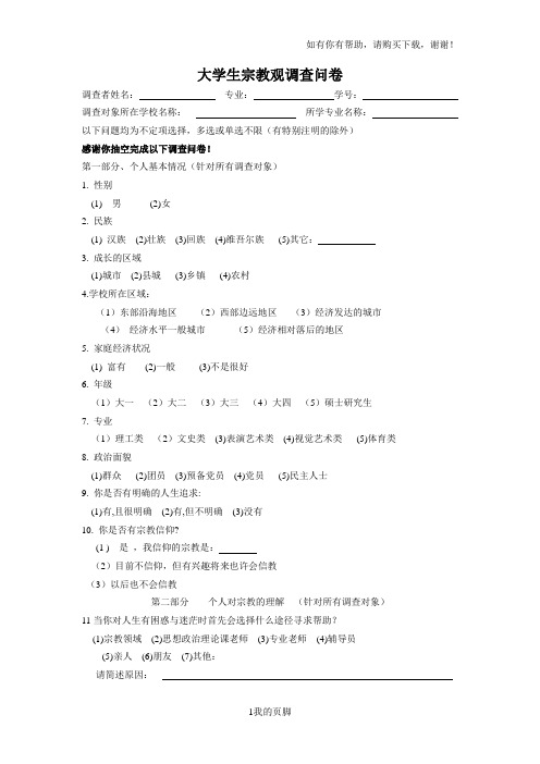 大学生宗教观调查问卷(DOC 9页)