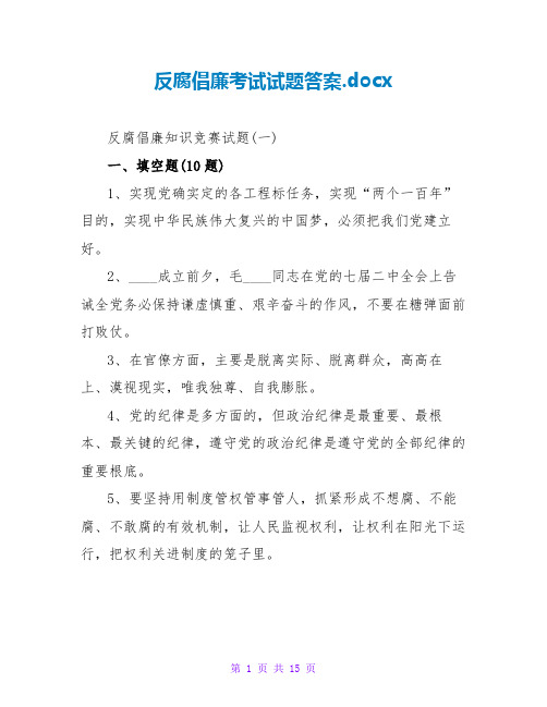 反腐倡廉考试试题答案.docx