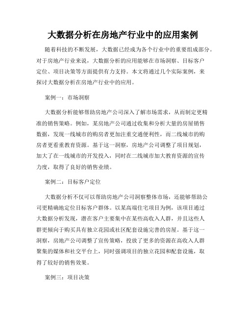 大数据分析在房地产行业中的应用案例