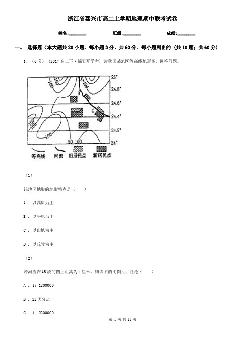 浙江省嘉兴市高二上学期地理期中联考试卷
