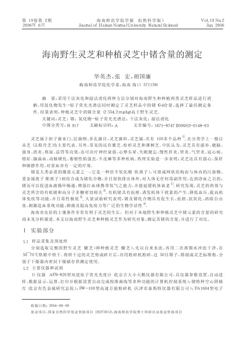海南野生灵芝和种植灵芝中锗含量的测定