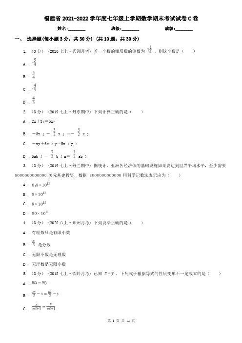 福建省2021-2022学年度七年级上学期数学期末考试试卷C卷(新版)