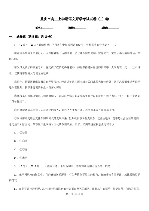 重庆市高三上学期语文开学考试试卷(I)卷
