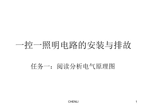 一控一照明电路的安装PPT课件